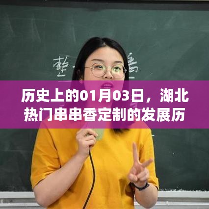 湖北熱門串串香定制發(fā)展史，一月三號的里程碑