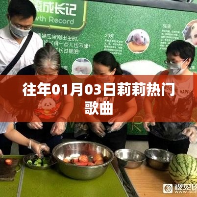 莉莉歷年元旦熱門歌曲盤點