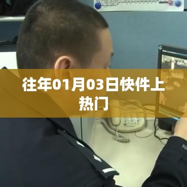 元旦后快件關注度飆升，揭秘背后的故事