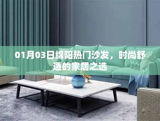 綿陽(yáng)熱門(mén)沙發(fā)，時(shí)尚舒適之選，引領(lǐng)家居潮流