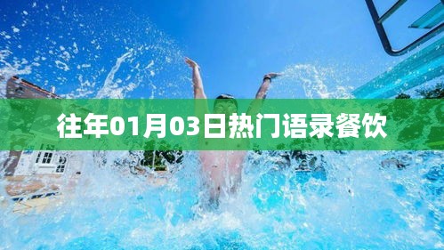 『歷年1月3日熱門(mén)語(yǔ)錄風(fēng)靡餐飲界』