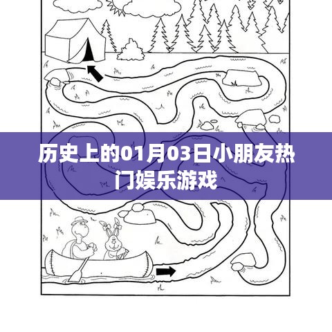 1月3日孩子們的游戲歷史，熱門娛樂回顧