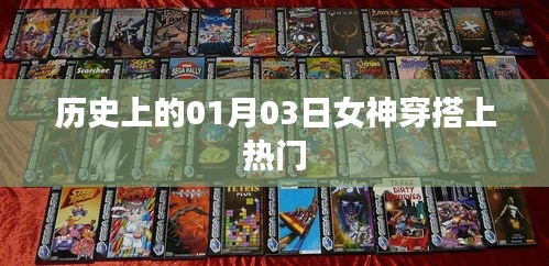 女神穿搭風(fēng)潮，歷史上的1月3日時(shí)尚瞬間