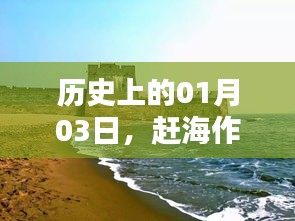 歷史上的趕海熱潮，一月三日作品矚目上榜