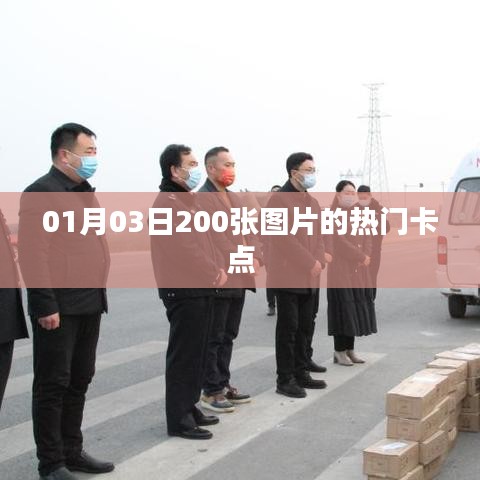 熱門(mén)卡點(diǎn)圖片精選集（每日更新，精選美圖）