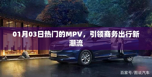 熱門MPV引領(lǐng)商務(wù)出行新潮流，時(shí)尚舒適首選！