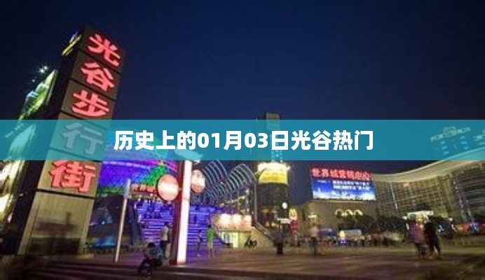 歷史上的光谷熱潮，一月三日回顧