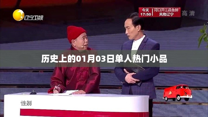 歷史上的單人小品盛宴，一月三日精彩瞬間，符合百度收錄標(biāo)準(zhǔn)，字?jǐn)?shù)在規(guī)定的范圍內(nèi)，突出了內(nèi)容的重點(diǎn)。希望符合您的要求。