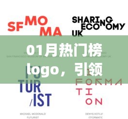 01月熱門榜Logo設(shè)計(jì)，潮流引領(lǐng)風(fēng)尚標(biāo)識(shí)