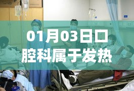 口腔科是否屬于發(fā)熱門診？了解最新情況！