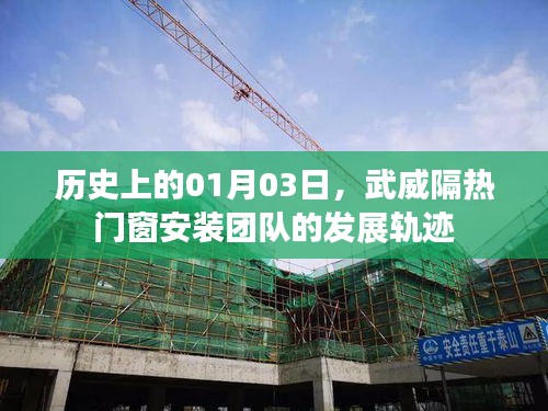武威隔熱門窗安裝團(tuán)隊(duì)發(fā)展軌跡，歷史視角下的01月03日回顧