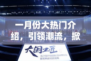 一月份潮流風(fēng)暴來(lái)襲，熱門(mén)文案盛宴引領(lǐng)風(fēng)尚