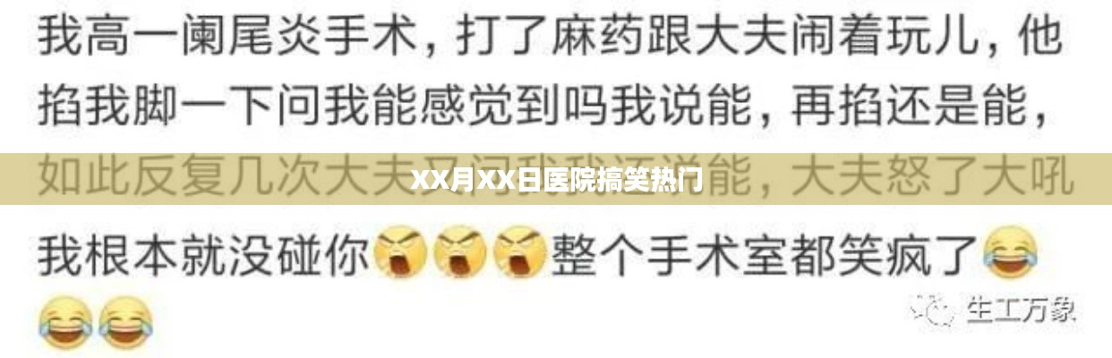 XX月XX日醫(yī)院趣事大爆料，歡樂(lè)瞬間一網(wǎng)打盡