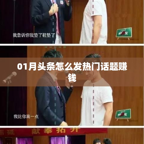 揭秘頭條熱門話題賺錢秘籍，如何把握熱點賺錢機會？