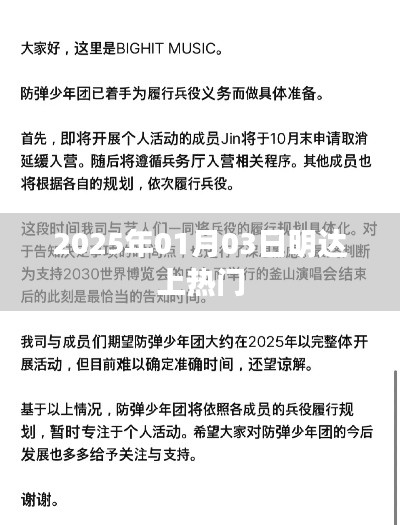 明達(dá)公司成功引爆熱點，2025年1月3日熱門時刻