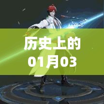 S12賽季英雄風云榜，歷史上的元月三日回顧