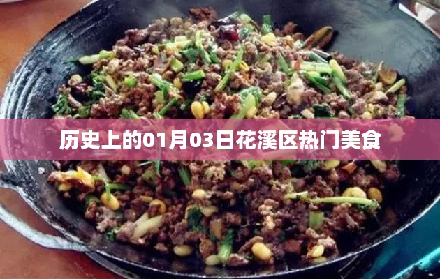 花溪區(qū)美食探秘，歷史上的今天美食之旅