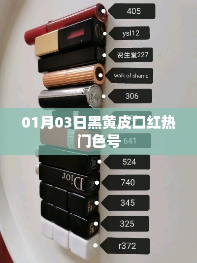 黑黃皮口紅熱門色號(hào)推薦（每日更新）