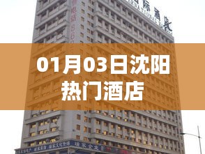 沈陽熱門酒店推薦（日期，01月03日）