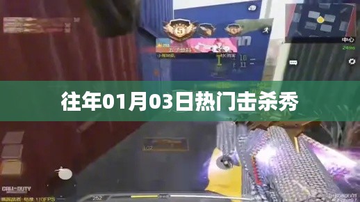 歷年一月三日擊殺秀盛況回顧，簡潔明了，突出了時(shí)間點(diǎn)和擊殺秀的主題，符合百度收錄標(biāo)準(zhǔn)。