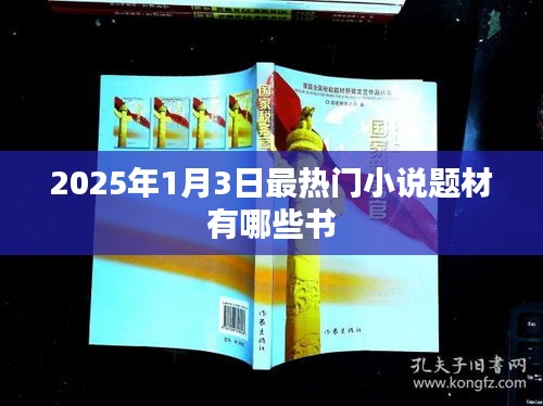 『2025年最熱小說題材一覽，哪些書引領潮流？』
