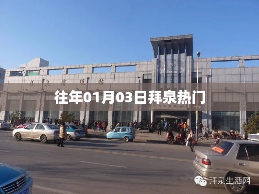 拜泉縣歷年一月初三熱點事件回顧