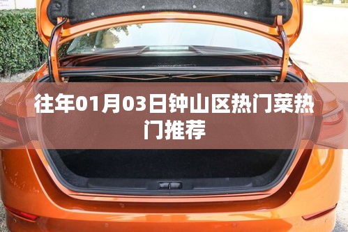 鐘山區(qū)元旦熱門菜品推薦