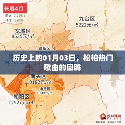 松柏?zé)衢T歌曲回眸，歷史一月三日回顧