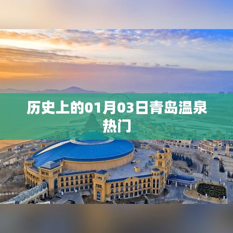 青島溫泉?dú)v史熱門日，一月三日探秘