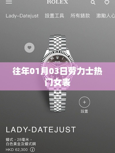 勞力士熱門女表盤點，歷年1月3日精選推薦