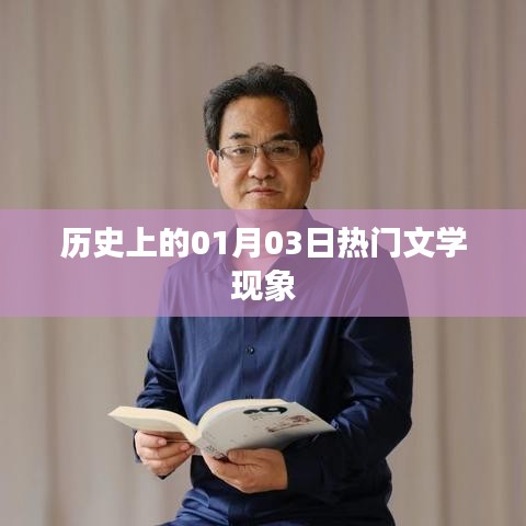 歷史上的文學(xué)熱門現(xiàn)象，聚焦一月三日這一天
