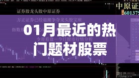 最新熱門(mén)題材股票動(dòng)態(tài)（一月關(guān)注）