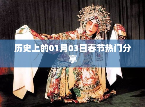 歷史上的春節(jié)熱門分享，聚焦一月三日