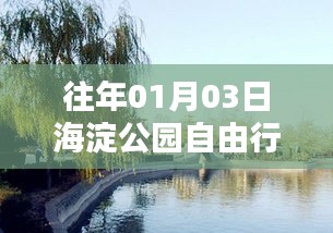 『海淀公園自由行指南，熱門攻略揭秘』