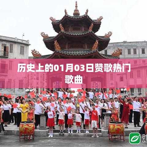 贊歌熱門歌曲，歷史一月三日回顧