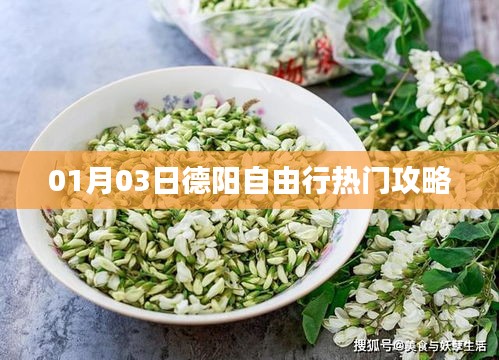 德陽自由行，熱門攻略一網(wǎng)打盡