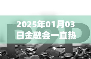 關(guān)于金融行業(yè)的熱門趨勢預(yù)測，未來金融持續(xù)熱門嗎