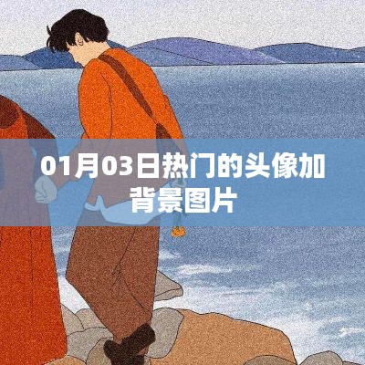 精選頭像背景圖，每日熱門更新