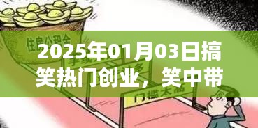 笑中帶金！2025年創(chuàng)業(yè)新潮流，搞笑商業(yè)引領(lǐng)潮流新風(fēng)向