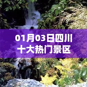 四川十大熱門景區(qū)排行榜揭曉，一睹風(fēng)采