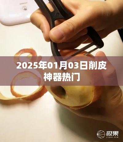 2025年熱門削皮神器，輕松去皮更便捷！