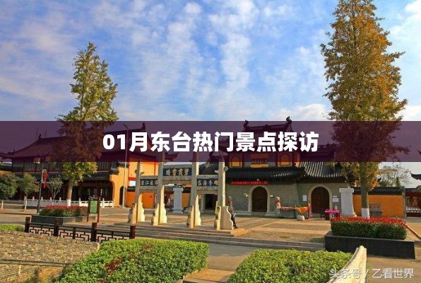 東臺(tái)熱門景點(diǎn)探訪攻略