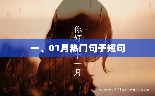 精選一月熱門短句，溫暖人心