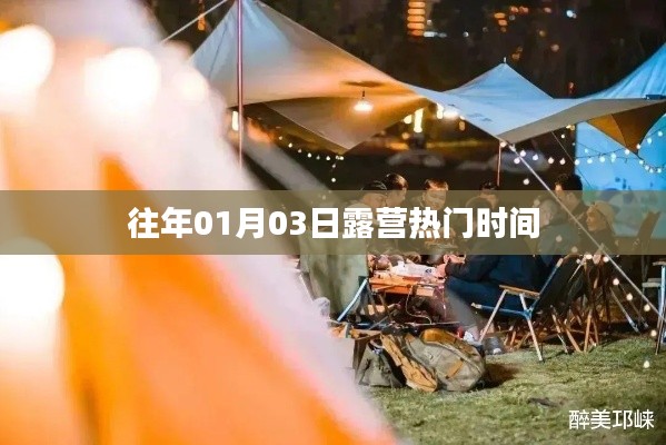 露營熱門時間揭秘，歷年一月初的戶外狂歡