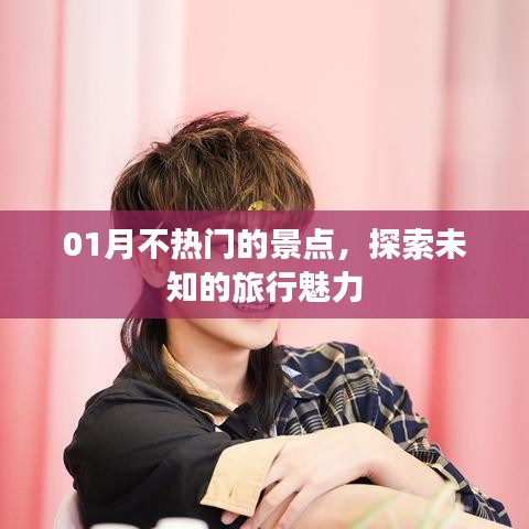 探索一月冷門景點(diǎn)，感受未知旅行魅力