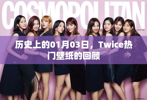 Twice熱門壁紙回顧，歷史上的01月03日