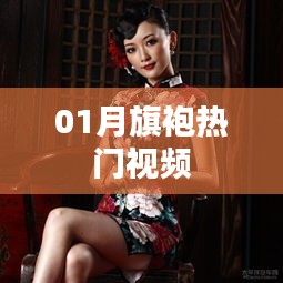 熱門旗袍視頻，風情萬種展現(xiàn)