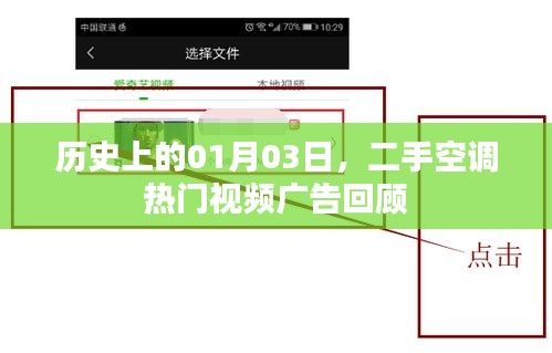 二手空調(diào)熱門視頻廣告回顧，歷史日期聚焦一月三日