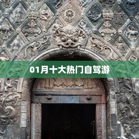 精選一月自駕游十大熱門目的地