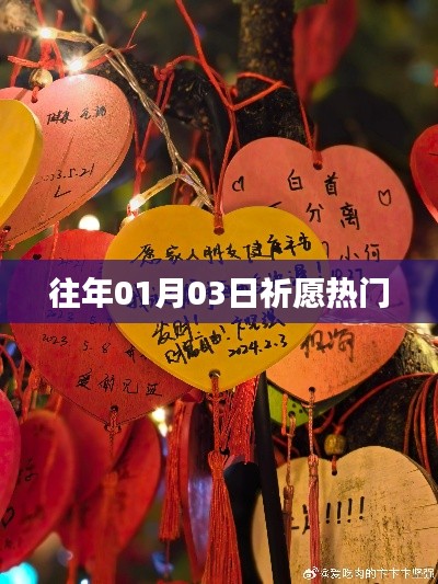 祈愿熱門(mén)活動(dòng)回顧，歷年一月三日盛況